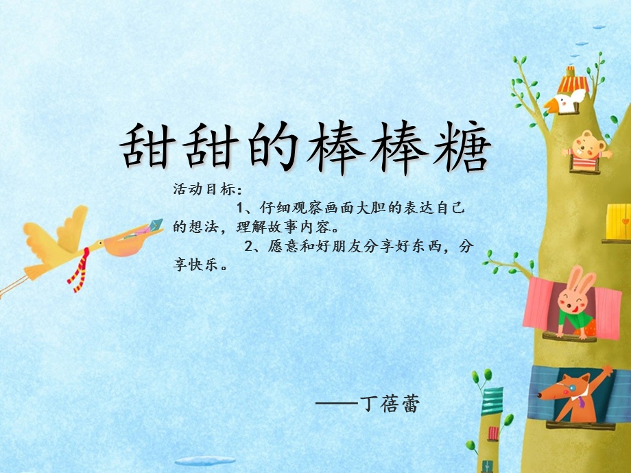 幼儿园甜甜的棒棒糖课件.ppt_第1页