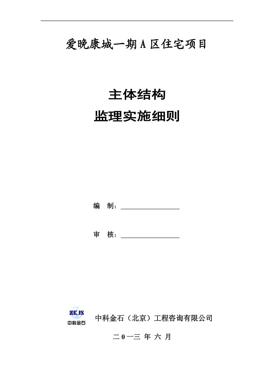 a房屋建筑主体结构监理实施细则.doc_第1页