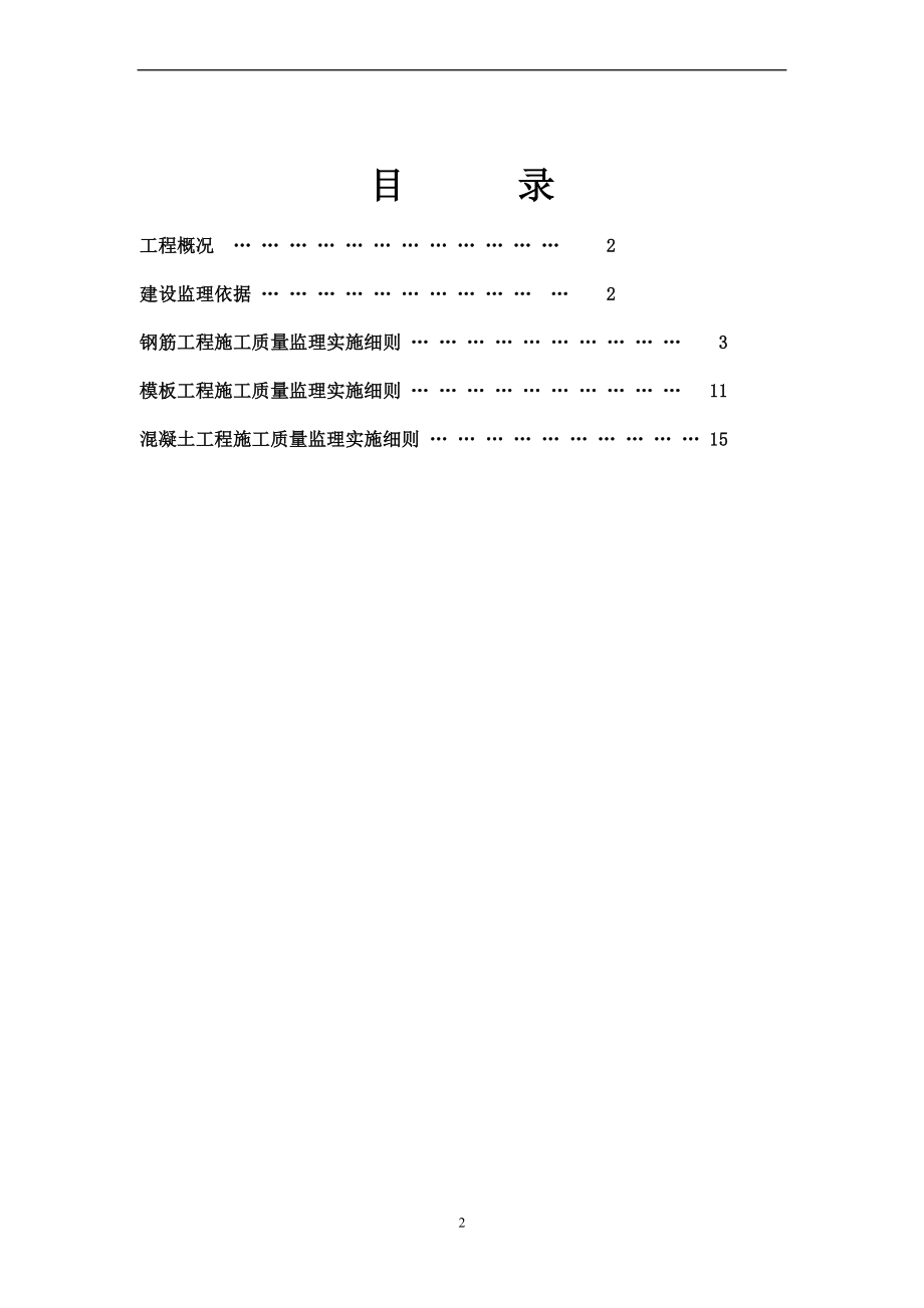 a房屋建筑主体结构监理实施细则.doc_第2页