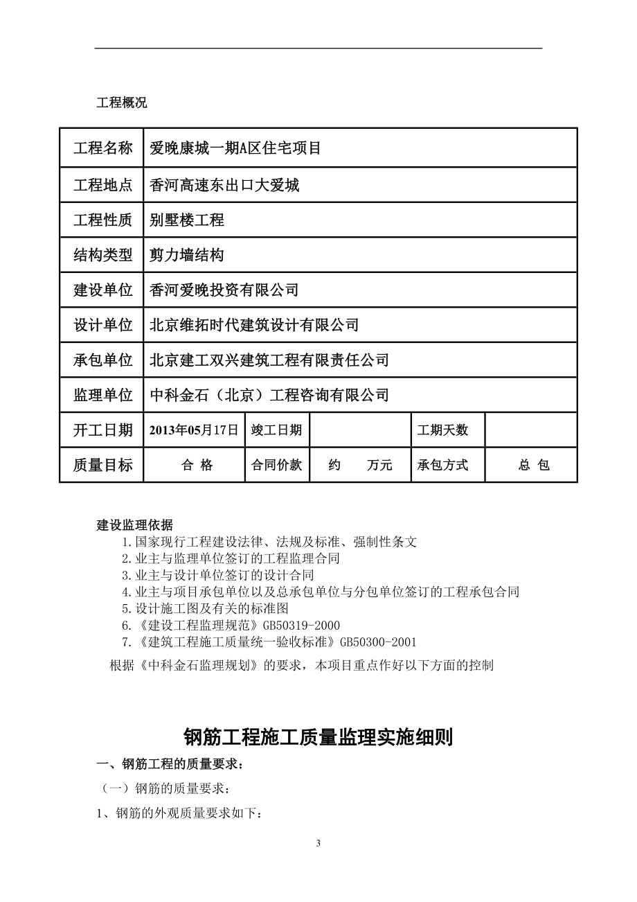 a房屋建筑主体结构监理实施细则.doc_第3页