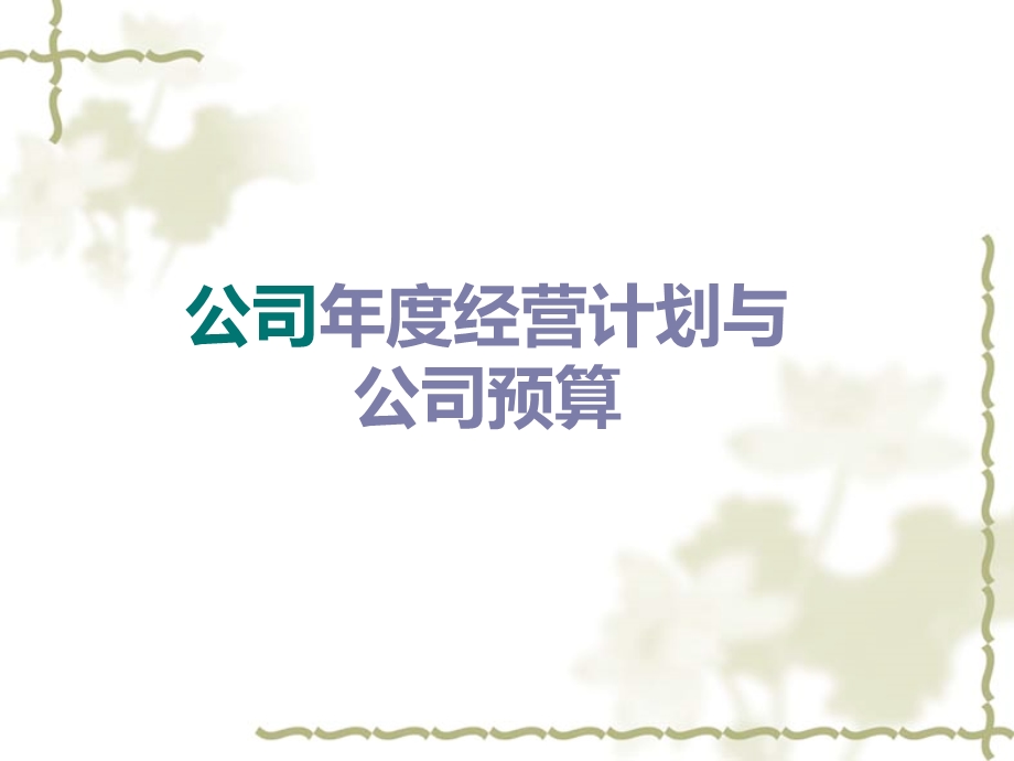 最新公司年度经营计划和公司预算.ppt_第1页