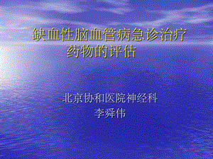 缺血性脑血管病急诊治疗(0).ppt