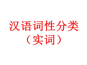 汉语词性分类(实词).ppt