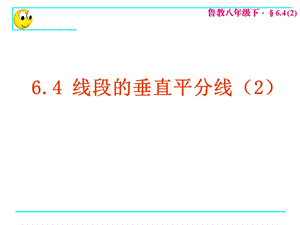 线段的垂直平分线2.ppt