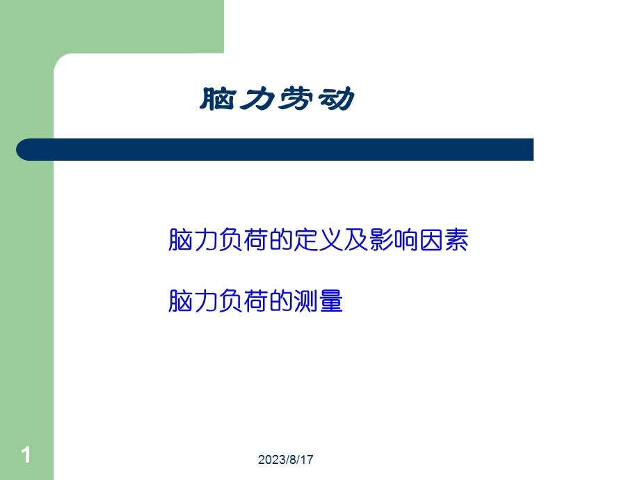 脑力负荷的定义及影响因素脑力负荷的测量.ppt_第1页