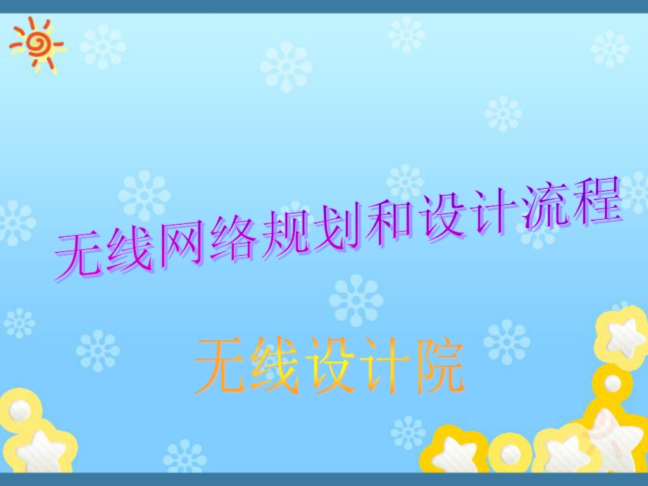 无线网络规划和设计流程.ppt_第1页