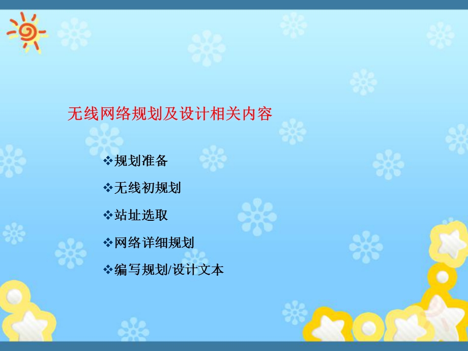 无线网络规划和设计流程.ppt_第2页