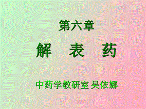 应用中药解表药医学.ppt