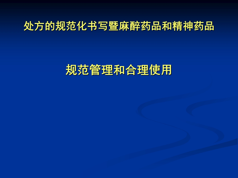 最新版处方规范化书写和麻精药品规范使用.ppt_第1页