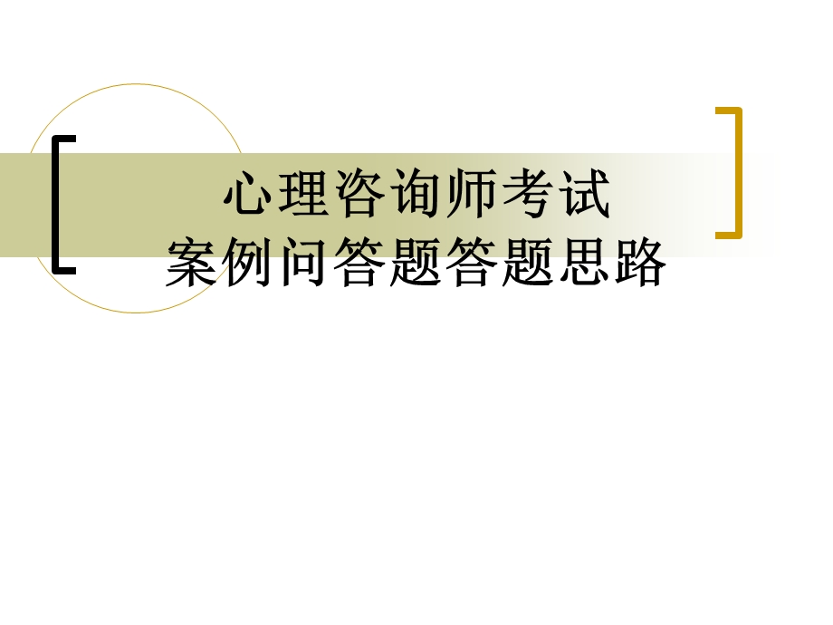 心理咨询师考试案例问答题答题思路.ppt_第1页