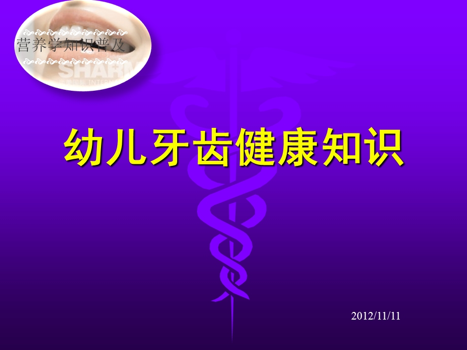 幼儿牙齿健康营养学.ppt_第1页