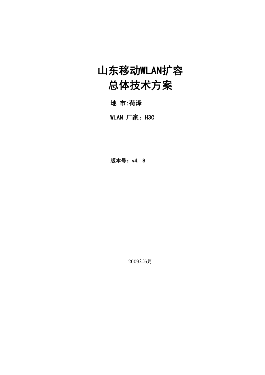 WLAN扩容总体技术方案.docx_第1页