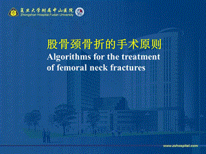 股骨颈骨折的手术原则ppt课件.ppt