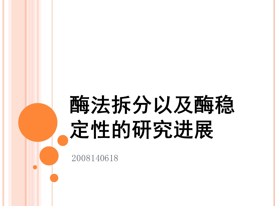 酶法拆分以及酶稳定性的研究进展.ppt_第1页