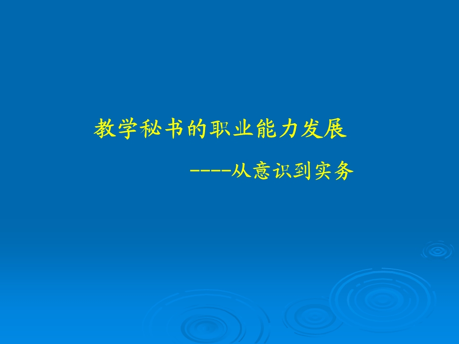 教学秘书的职业能力发展.ppt_第1页