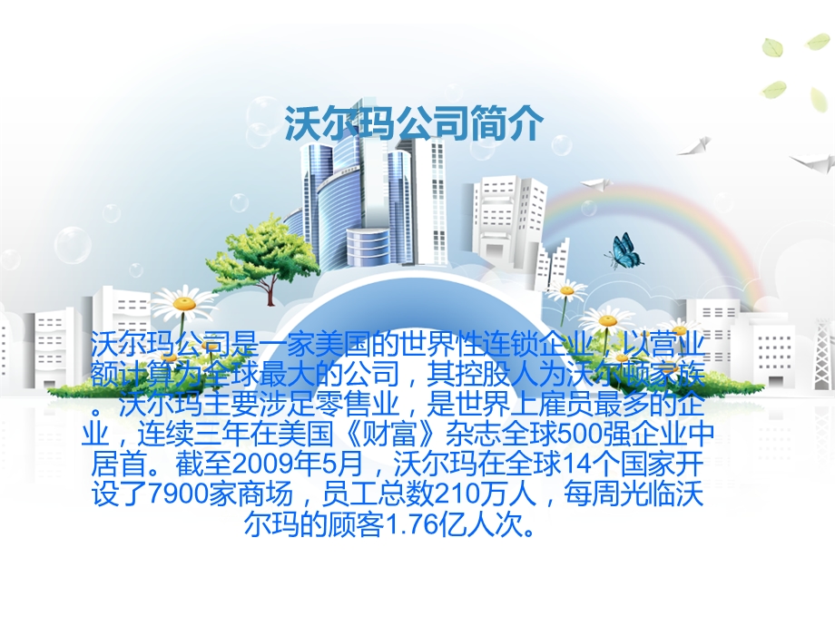 沃尔玛企业仓储管理.ppt_第2页