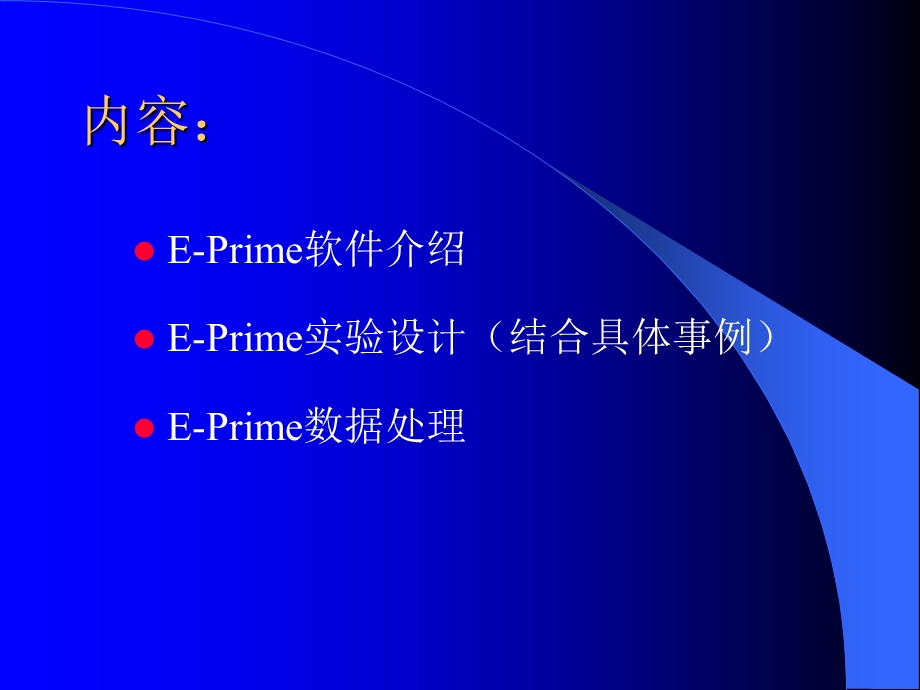 心理学实验设计技术E-PRIME.ppt_第2页