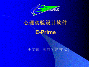 心理学实验设计技术E-PRIME.ppt