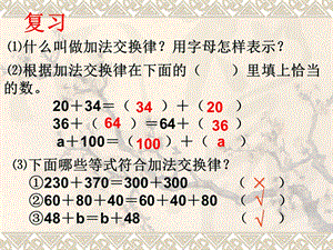 新北师大版四年级数学上册《加法结合律》.ppt