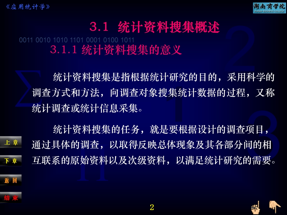 应用统计学第3章统计资料搜集.ppt_第2页