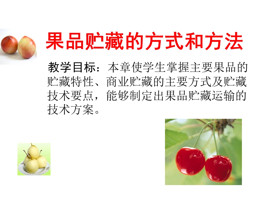 果品贮藏的方式和方法.ppt_第1页