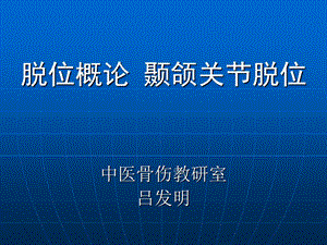 脱位概论颞颌关节脱位中医骨伤教研室吕发明.ppt