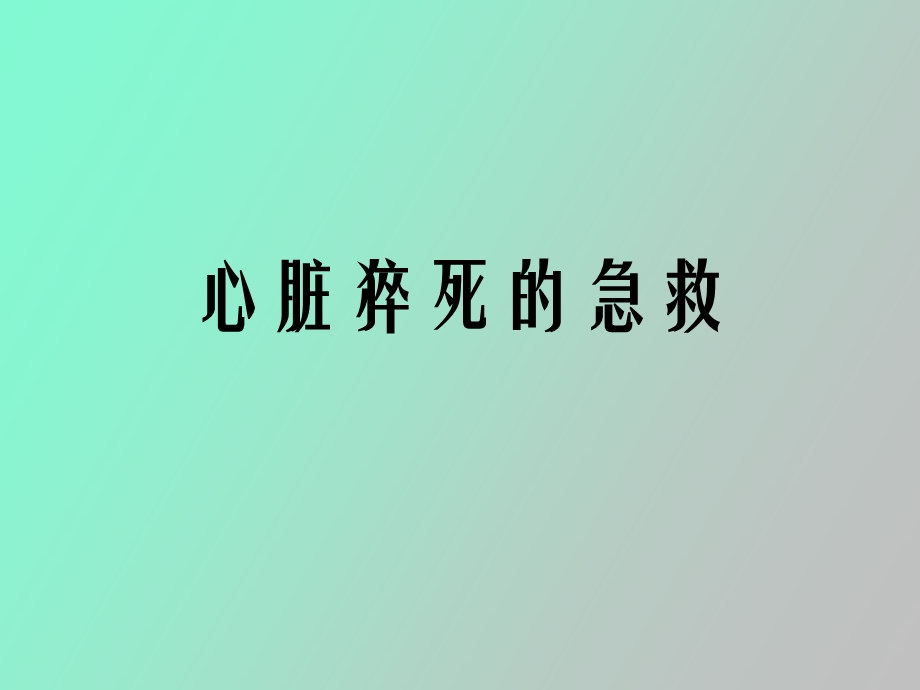 心脏猝死的急救.ppt_第1页