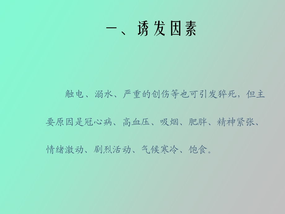 心脏猝死的急救.ppt_第3页