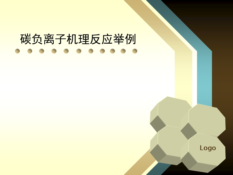 碳负离子反应举例说明.ppt_第1页