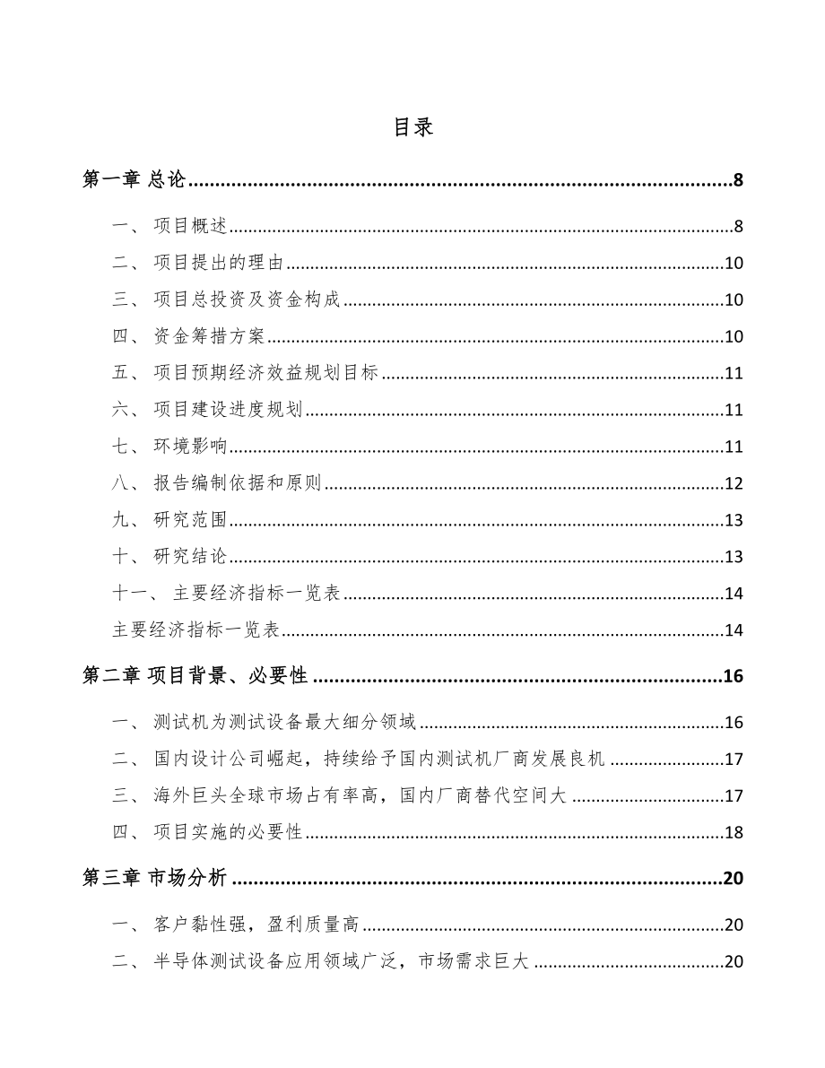 吕梁半导体设备项目可行性研究报告.docx_第1页