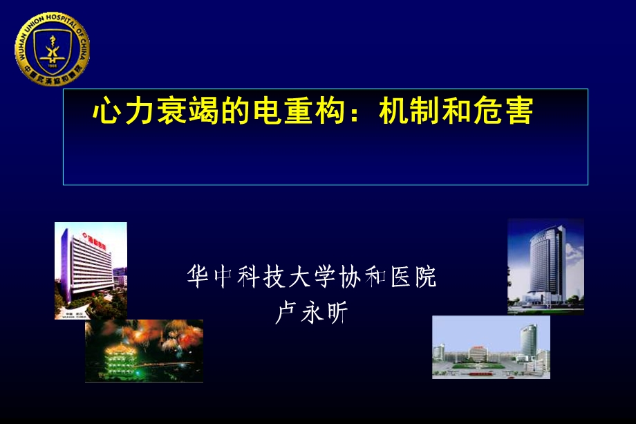 心力衰竭的电重构机制和危害.ppt_第1页