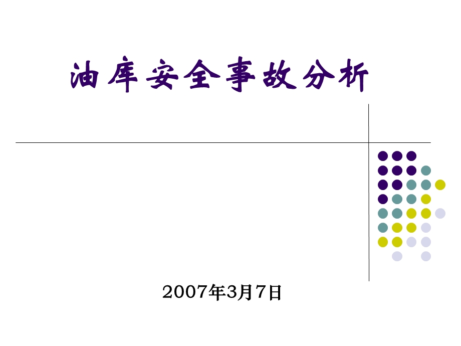 油库安全事故分析.ppt_第1页