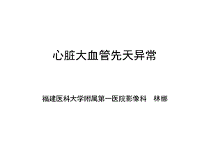 心脏大血管先天异常ppt课件.ppt