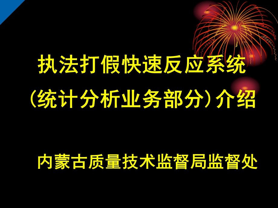 执法打假快速反应系统统计分析业务部分介绍.ppt_第1页