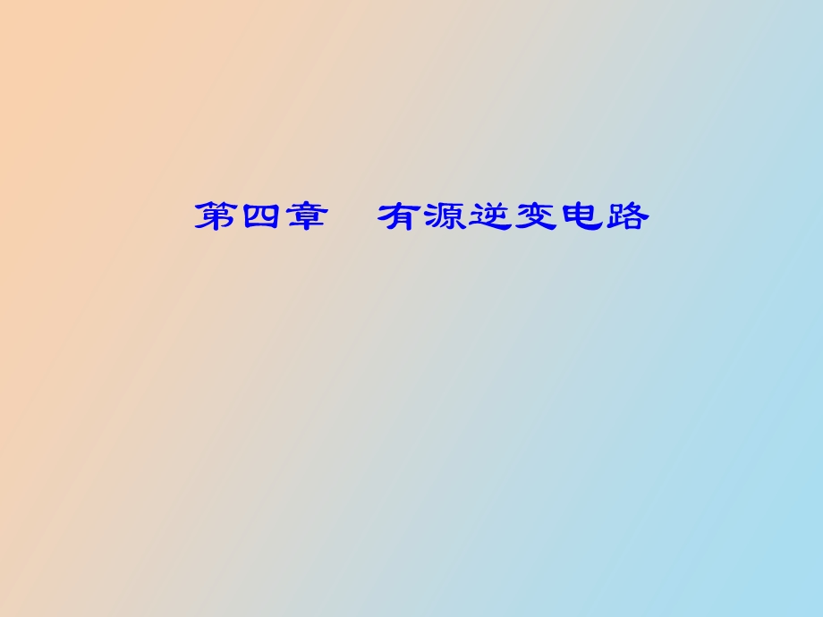 有源逆变电路.ppt_第1页