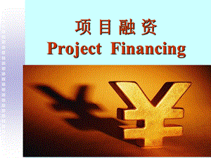 项目融资ProjectFinancing.ppt