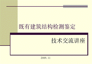 既有建筑结构检测鉴定技术交流讲座.ppt