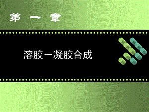 材料合成与制备新技术.ppt