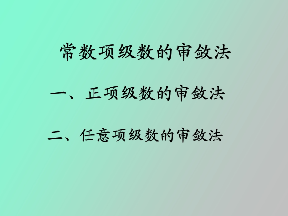 正项级数的审敛法.ppt_第1页