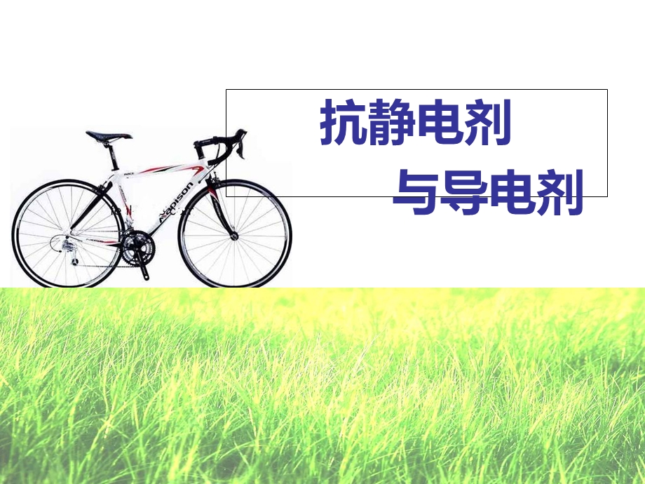 抗静电剂和导电剂.ppt_第1页