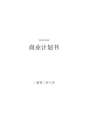 医院投资商业计划书.docx