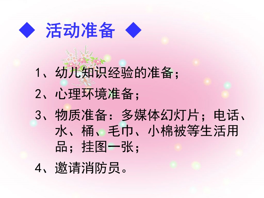 幼儿园大班社会活动《安全在我身边》.ppt_第3页