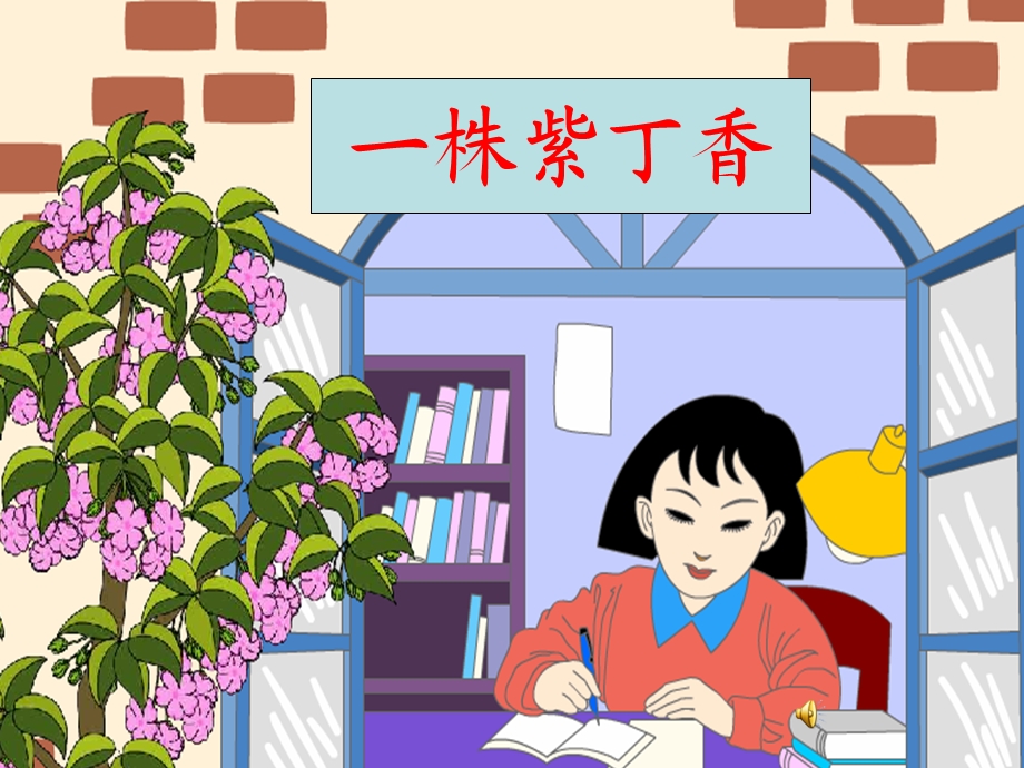 株紫丁香教学课件.ppt_第2页