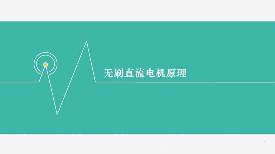 无刷直流电机原理.ppt_第1页