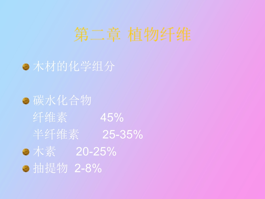 植物纤维素化学.ppt_第1页