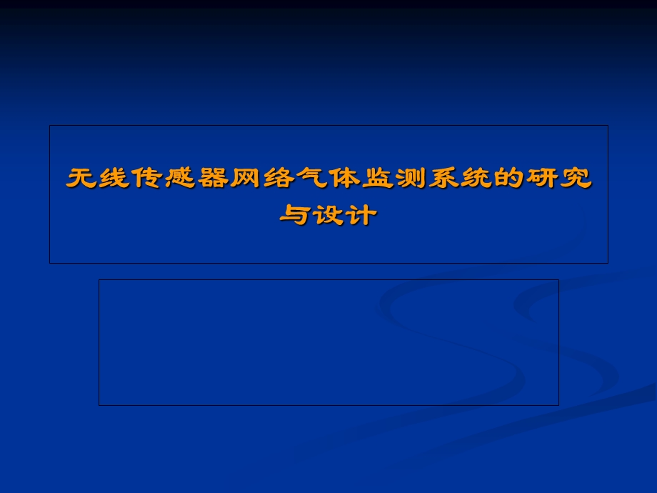 无线传感器网络气体监测系统的研究与设计开题报告.ppt_第1页