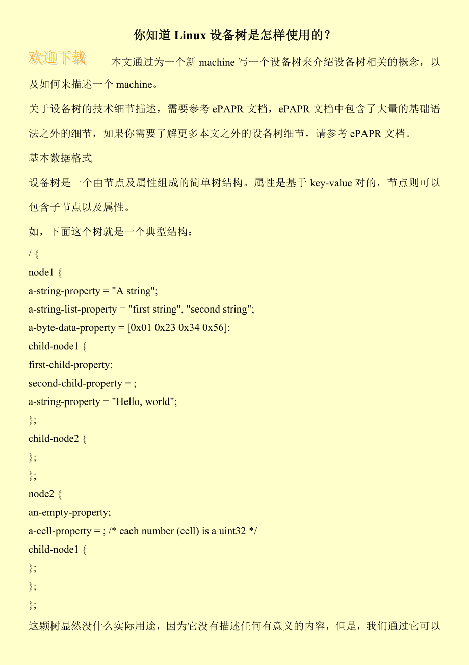 你知道Linux设备树是怎样使用的？.doc_第1页