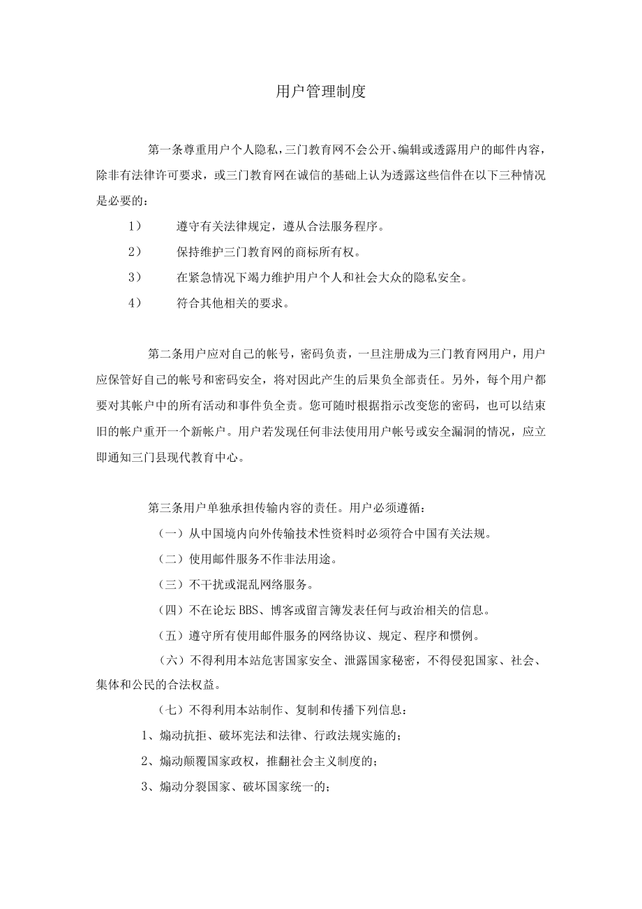 用户管理制度.docx_第1页