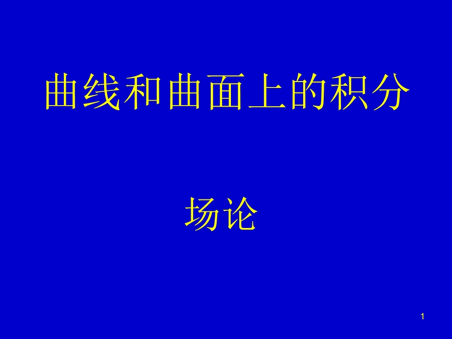 曲线和曲面上的积分.ppt_第1页