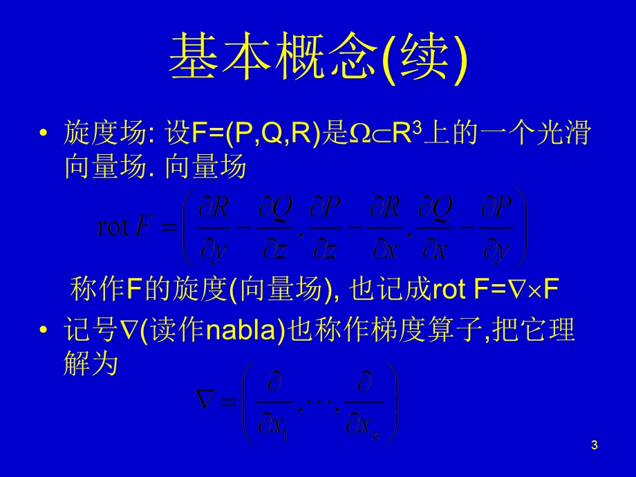 曲线和曲面上的积分.ppt_第3页